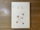 星宴 : 女性詩集