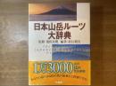 日本山岳ルーツ大辞典