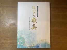 ほこらしゃ奄美 : 海と山の織りなすシマの世界 : 第60回記念黎明館企画特別展