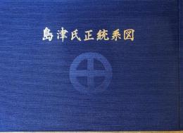 島津氏正統系図 : 島津家資料