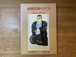 南洲精神をさぐる : 西郷隆盛と西南戦争