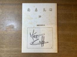 南島民俗　38号