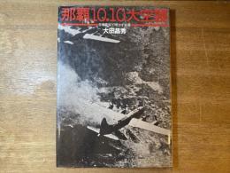 那覇10.10大空襲 : 日米資料で明かす全容