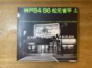 神戸84/86