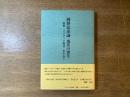 岡野弘彦論 現代の喪失