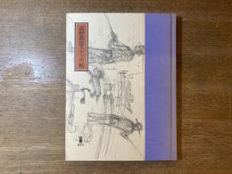 高野卯港スケッチ帖