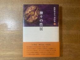 神々の性展