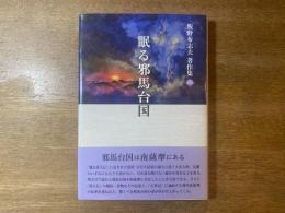 飯野布志夫著作集