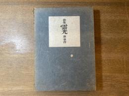 雲光 : 歌集