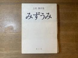 みずうみ　上村肇詩集