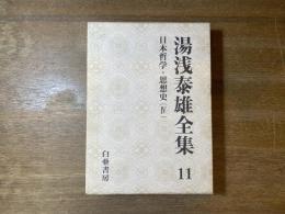 日本哲学・思想史(Ⅳ) : 湯浅泰雄全集
