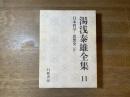 日本哲学・思想史(Ⅳ) : 湯浅泰雄全集