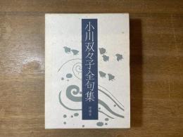 小川双々子全句集