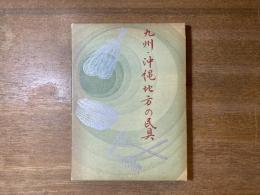 九州・沖縄地方の民具