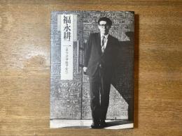 福永耕二 : 俳句・評論・随筆・紀行