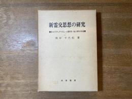 新霊交思想の研究 : 新スピリチュアリズム・心霊研究・超心理学の系譜