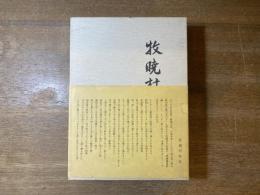 牧暁村歌集