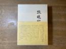 牧暁村歌集
