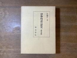 伊勢物語の研究