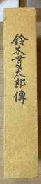 鈴木貫太郎伝