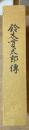 鈴木貫太郎伝