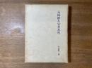 元禄俳人宝井其角