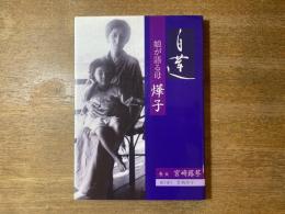 白蓮 : 娘が語る母燁子