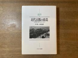 近代京都の改造 : 都市経営の起源1850～1918年