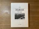 近代京都の改造 : 都市経営の起源1850～1918年