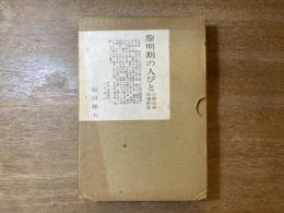 黎明期の人びと : 西日本文壇前史