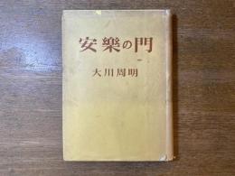安楽の門