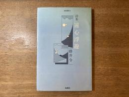 遠心浮遊 : 詩集