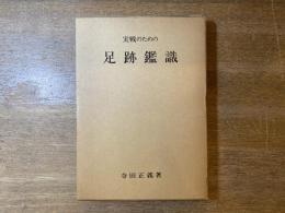 実戦のための足跡鑑識