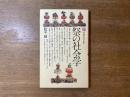 祭の社会学