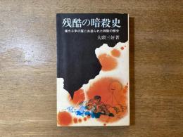 残酷の暗殺史 : 幕末維新暗殺秘話