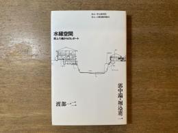 水縁空間 : 郡上八幡からのレポート