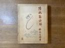 陸放翁詩解