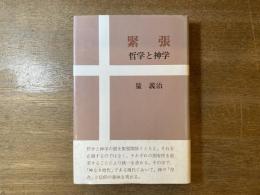 緊張 : 哲学と神学