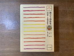 新古今和歌集 山家集 金槐和歌集