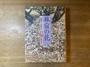 旅宿の花 : 謡曲平家物語