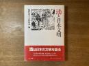 酒と日本文明