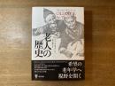 老人の歴史