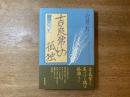吉良常の孤独 : 俳句エッセー集
