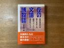 夜の文壇博物誌 : 吉行淳之介の恋人をめぐる銀座「ゴードン」の憎めない人々