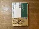 漱石はどう読まれてきたか