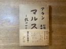 マルス : 裁かれた戦争