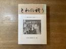 とわの祈り　戦後30年を偲んで