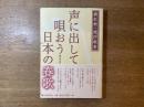 声に出して唄おう日本の春歌 : 戯れ歌・遊び歌考