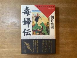 毒婦伝