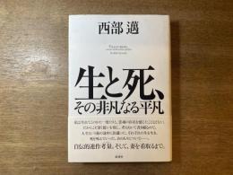 生と死、その非凡なる平凡